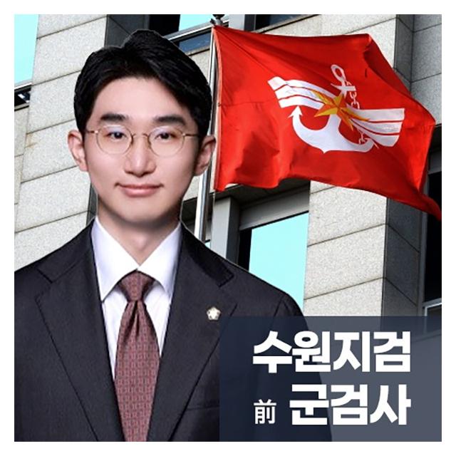 수원지검 군검사역임